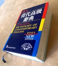 二手書 朗文 當代高級辭典 英英英漢雙解  標準膠面精裝版