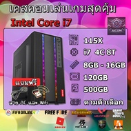 เคสคอมเล่นเกม Core i7 Ram 8/16 แรงๆลื่นๆ Gta V, FiveM, Free Fire, Pubg, PB, FiFa Online ลงเกมให้มากก