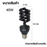 หลอดไฟแบล็คไลท์ หลอดไฟ ล่อแมลง 20W 45W แสงสีม่วง UV black light  (ไฟบ้าน) ขั้ว E27