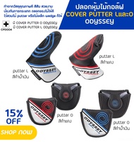 ปลอกหุ้มไม้กอล์ฟ  ODYSSEY มีทั้ง COVER PUTTER L หรือ O  ให้เลือก สินค้าคุณภาพดี ในราคาน่าลอง (CPD004)