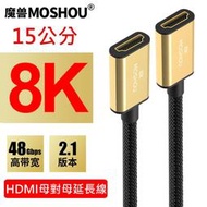 MOSHOU 魔獸 HDMI 2.1版 母對母延長線 電腦 電視機 8K 60HZ 4K 120HZ HDR 15公分
