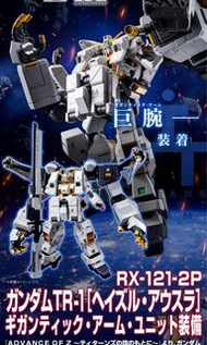 HG 1/144 GUNDAM TR-1 [HAZEL OWSLA]GIGANTIC ARM UNIT(ADVANCE OF Z THE FLAG OF TITANS)