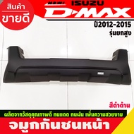 จมูกกันชนหน้า  ครอบกันชน รุ่นยกสูง สีดำด้าน อีซูซุ ดีแม็ก Isuzu Dmax2012 Dmax2013 Dmax2014 Dmax2015 (A)