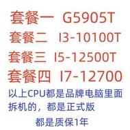 【好康推薦】G5905T I3-10100T I5-12500T   CPU 拆機 正式版