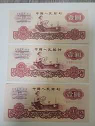 中國人民銀行 1960年壹圓 紙幣