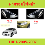 ฝาครอบเลนส์ไฟหน้า TIIDA 2005-2007 NISSAN TIIDA  นิสสัน ทีด้า ฝาครอบไฟหน้า เลนส์ไฟหน้า