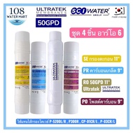 ชุดไส้กรอง 4 ชิ้น RO อาร์โอ ใช้แทนไส้กรอง โคเวย์ Coway P-5200L/R  P300R  CP-01CR/L  P-03CR/L