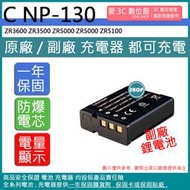 愛3C 副廠 CASIO NP130 電池 ZR3600 ZR3500 ZR5000 ZR5000 ZR5100