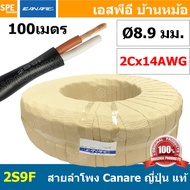 [ 100เมตร ] Canare 2S9F สีดำ Black 2Cx14AWG 2.08 sq.mm สายลำโพงญี่ปุ่น สำหรับเครื่องเสียงบ้าน Japan 