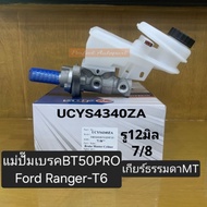 Brake Master Cylinder BT50PRO Manual Transmission Mt (Large Hole 12 Mm) Ford Ranger-T6 2.2 3.2 (Size