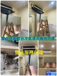 馬上預約安排不用等雙北桃園數台下殺清洗分離式窗型冷氣維修保養售後服務大金日立國際自動開關機沒冷媒臭味包袱保溫破皮