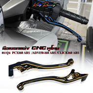 มือเบรค PCX160 ABS / ADV150 / ADV160 ABS / CLICK160 ABS ก้านเบรค ทูโทน ซ้าย-ขวา KINGRACING ตรงรุ่น
