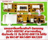 แผงบอร์ดเครื่องซักผ้า Samsung DC41-00078C สามารถเทียบ DC92-00817Aใช้กับรุ่น WA13W9 WA14W9 รับประกัน 