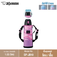 Zojirushi For Kids/ กระติกนํ้าสุญญากาศเก็บความร้อน/เย็น สำหรับเด็ก 1.03 ลิตร รุ่น SP-JB10