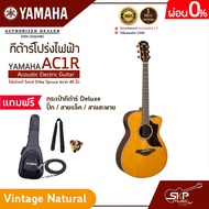 กีต้าร์โปร่งไฟฟ้า ไม้หน้าแท้ Solid Sitka Spruce ขนาด 40 นิ้ว Acoustic Electric Guitar YAMAHA AC1R แถมกระเป๋ากีต้าร์ Deluxeปิ๊กสายแจ็คสายสะพาย