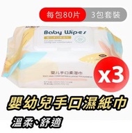 其他品牌 - M71（3包）濕紙巾baby wipes嬰幼兒手口濕紙巾-潔明淨嬰兒手口柔濕紙巾18*14cm（每包80片)