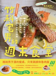 竹科宅男的週末食堂：精選100道吃得健康、回歸食材原味的異國料理，及餐酒推薦 莫內廚房