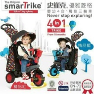 二手 英國SmarTrike 史崔克 優雅菱格嬰幼4合1觸控三輪車