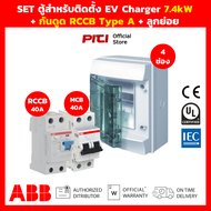 ABB SET ตู้สําหรับติดตั้ง EV Charger พร้อม กันดูด RCCB Type A & เมน MCB