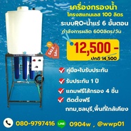 เครื่องกรองน้ำดื่ม RO 150 พร้อมถังน้ำขนาด 100 ลิตร