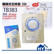 【中一電工】TB383 機械式定時開關110V/220V共用型 20A定時器 -《HY生活館》水電材料專賣店