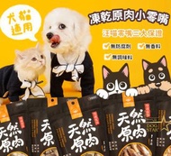 🐱M&W🐶 汪喵星球 冷凍乾燥原肉小零嘴 (山味/ 海味/ 家庭號)【🐶犬🐱貓用】