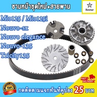 ชามเม็ดเดิม+สายพาน mio125/mio125i/nouvo-sx/elegance/nouvo135/tricity135 ชามใส่เม็ด มีโอ125 ชุดชามหน้