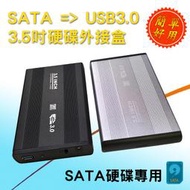 ET-3531 鋁合金 3.5吋硬碟用 外接盒 SATA 轉 USB3.0 外接式硬碟盒 螺絲安裝 附電源組傳輸線