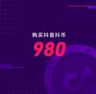 可超商代碼付款 抖音 抖音直播 抖音幣 980抖幣 Tik Tok 充值 代充 儲值