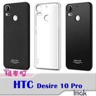 ☆瑪麥町☆ Imak HTC Desire 10 Pro 全包防摔套 軟殼 TPU 軟套 手機殼 保護套