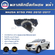 RJ (สินค้าแท้ศูนย์) พลาสติกยึดกันชน หน้า มาสด้า BT50 RPO ปี 2012-2017**ได้รับสินค้า 1 ชิ้น** สินค้าตรงรุ่นรถ ขาล็อคกันชน ขายึดกันชน MAZDA BT50 PRO 2012-2017