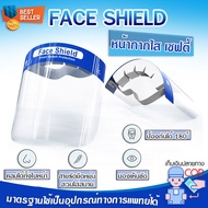 เฟซชิลด์ Face shield (ส่งจากไทย) พลาสติกเกรดเอ ไม่แข็งไม่คม ประกอบง่าย สวมเหมือนแว่นตา น้ำหนักเบา ไม่เจ็บหน้า