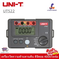 แท้ ส่งจากไทย UNI-T UT522 เครื่องวัดทดสอบ ความต้านทานดิน แบบดิจิตอล 4000โอห์ม AC Earth Meter วัดความ