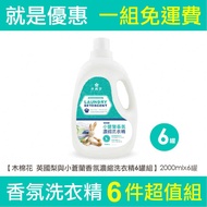 免運費 台灣製造 2L 木棉花小蒼蘭香氛洗衣精 超值優惠組 不易刺激肌膚 不傷衣料 大容量 團購商品 1箱6罐