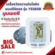 ความแม่นยำสูง!ถูกที่สุด YUWELLเครื่องวัดความดันโลหิต แบบดิจิตอล รุ่น YE660B *ประกันศูนย์ไทย *เกรดเด
