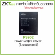 ZKTeco PS902 อะไหล่แท้ราคาช่าง ซิ้อเยอะราคาถูกลง Power Supply for Access Control UPS จ่ายไฟสำหรับชุด