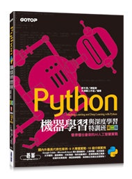 Python 機器學習與深度學習特訓班：看得懂也會做的AI人工智慧實戰, 2/e (附120分鐘影音教學/範例程式)
