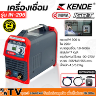 KENDE ตู้เชื่อมไฟฟ้า 300 A ไฟ 220v ขนาดธูปเชื่อม 1.6-5.0มิล กำลังไฟ 7 KVA รุ่น IN-295 ไฟตกเชื่อมได้ กัยฝุ่น กันน้ำ รับประกันคุณภาพ