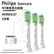 Sonicare HX9063 W3 智能亮白刷頭3支裝-平行進口