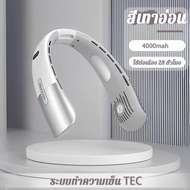 ❄️ระบายอากาศได้เต็มที่ 360°❄️USB ชาร์ตไฟได้ พกพาสะดวก ให้แรงลม5ระดับ 4000mAh พัดลมแขวนคอ พัดลมห้อยคอ