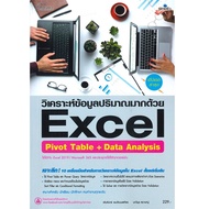 หนังสือ วิเคราะห์ข้อมูลปริมาณมากด้วย Excel Pivot Table + Data Analysis ฉบับสมบูรณ์