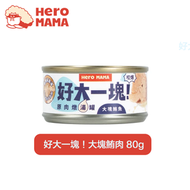 HeroMama - 好大一塊! 原肉燉湯罐 80g (大塊鮪魚)  | 犬貓副食罐