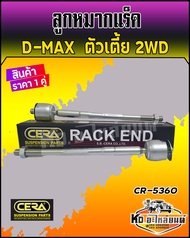 ลูกหมากแร็ค ISUZU D-MAX 2WD ตัวเตี้ย ปี 02-06 ยี่ห้อ CERA CR-5360 ( 1 กล่อง 1 คู๋ )