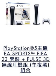 PS5 + Fifa 23 + 耳機