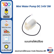 Mini Water Pump DC 3-6V 3W ปั้มน้ำขนาดเล็ก ปั้มน้ำจิ๋ว ปั้มน้ำตู้ปลา 3V 5V 6V