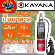 ปั้มน้ำบาดาล โซล่าเซล DC 24V สำหรับบ่อ 3นิ้ว กำลัง 580วัตต์ ขนาดทางออก 1นิ้ว ยี่ห้อ KAYANA รุ่น RL-2