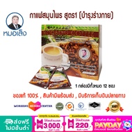 กาแฟสมุนไพร ตราหมอเส็ง สูตร1 [บำรุงร่างกาย] จำนวน 12 ซอง