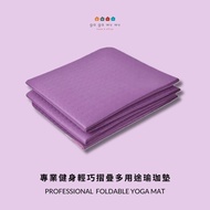專業瑜伽墊 Yoga Mat Foldable Design 多用途折疊瑜伽墊 運動墊 戶外健身墊 TPE 淨味環保物料 防滑減震健身地墊 TPE Yoga Mat Anti-Slip Foldabl