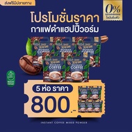 [ ฟรีค่าส่ง❗กาแฟดำแฮปปี้วอร์ม Happy Warm Rich Black Coffee กาแฟสุขภาพ ไม่มีน้ำตาล ไม่มีคอเลสเตอรอล