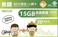 中國聯通30日泰國話音上網卡